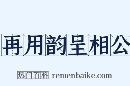 再用韵呈相公是什么意思的图片
